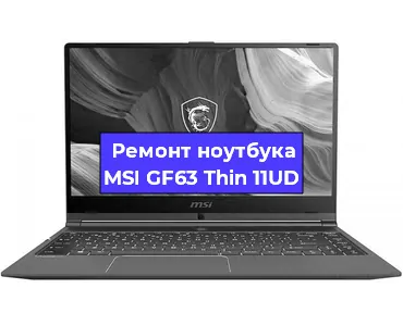 Чистка от пыли и замена термопасты на ноутбуке MSI GF63 Thin 11UD в Белгороде
